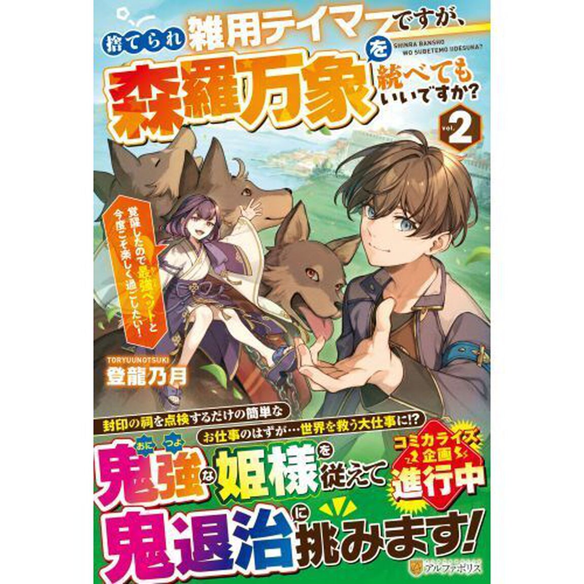 捨てられ雑用テイマーですが、森羅万象を統べてもいいですか？　覚醒したので最強ペットと今度こそ楽しく過ごしたい！　ｖｏｌ．２