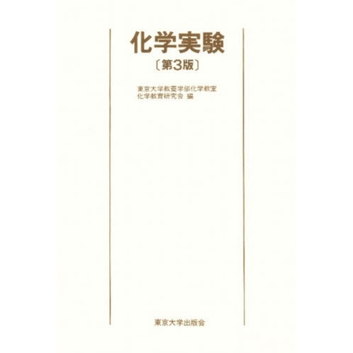 化学実験「第３版」