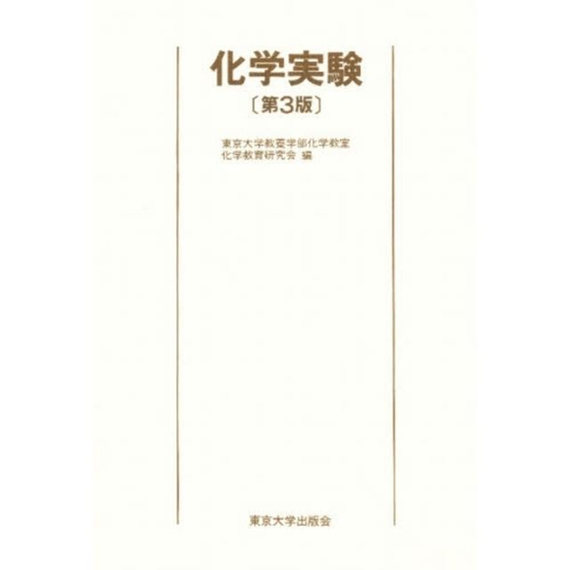 化学実験「第３版」