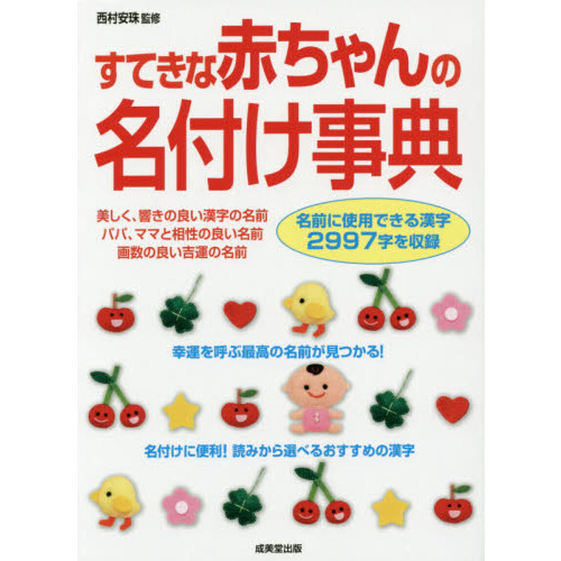 すてきな赤ちゃんの名付け事典