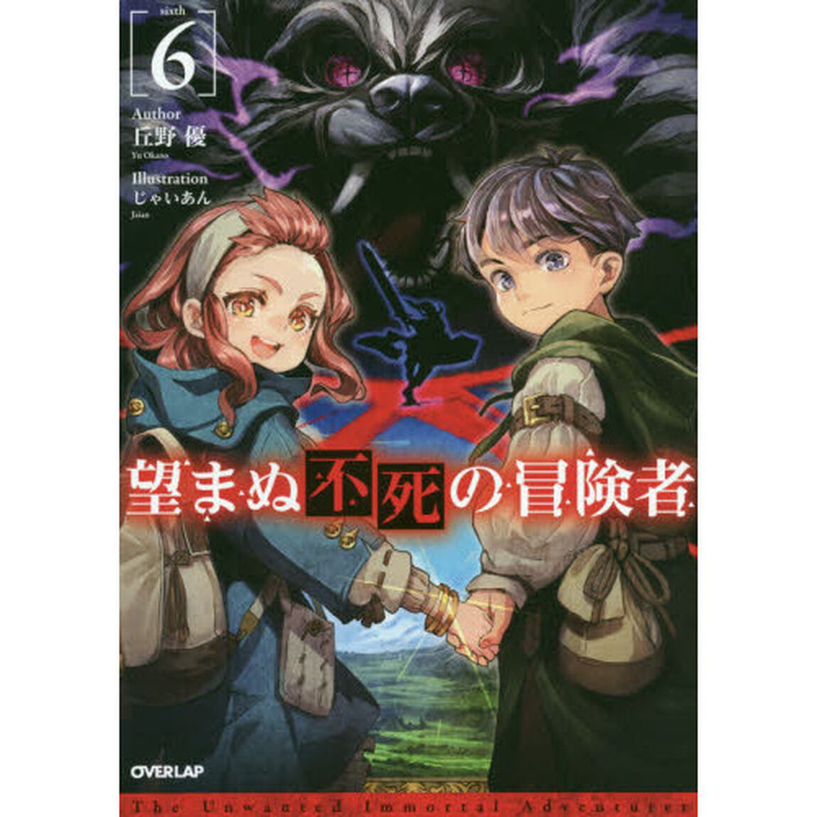 望まぬ不死の冒険者　６