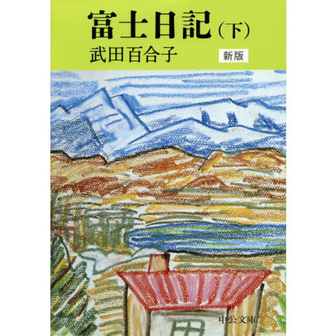 富士日記　下「新版」