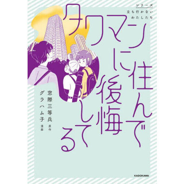 タワマンに住んで後悔してる