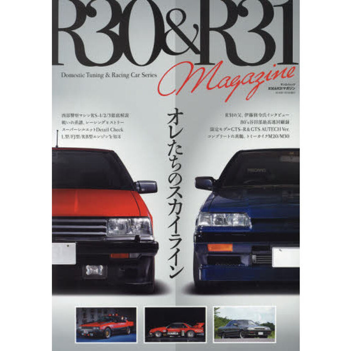 Ｒ３０　＆　Ｒ３１　Ｍａｇａｚｉｎｅ　オレたちのスカイライン