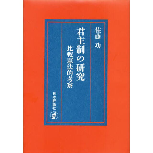 君主制の研究　比較憲法的考察