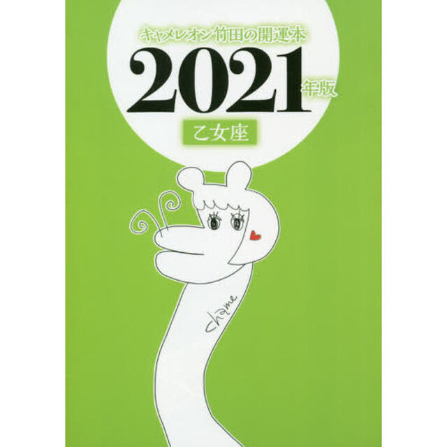 キャメレオン竹田の乙女座開運本　２０２１年版