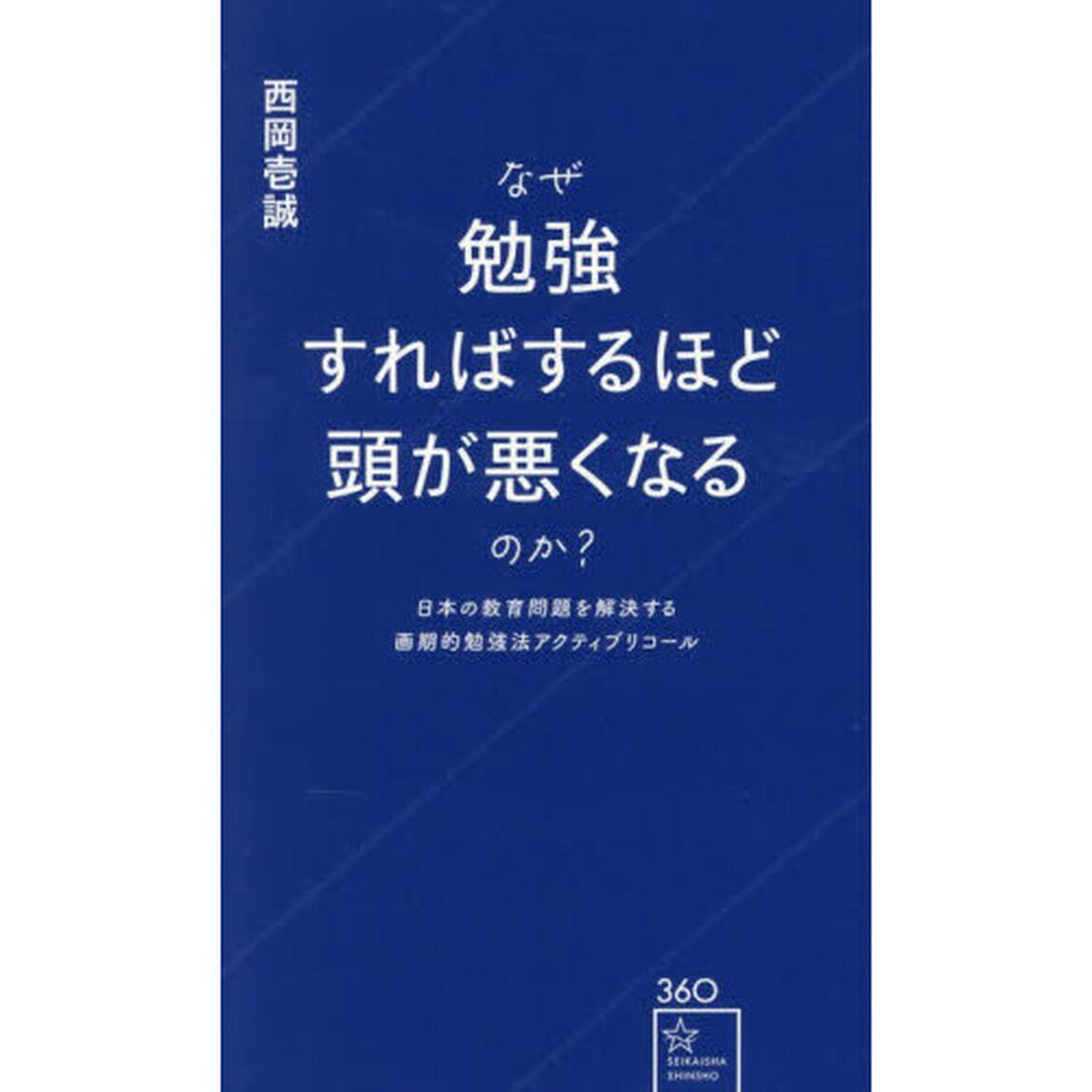 なぜ勉強すればするほど頭が悪くなるのか？　日本の教育問題を解決する画期的勉強法アクティブリコール