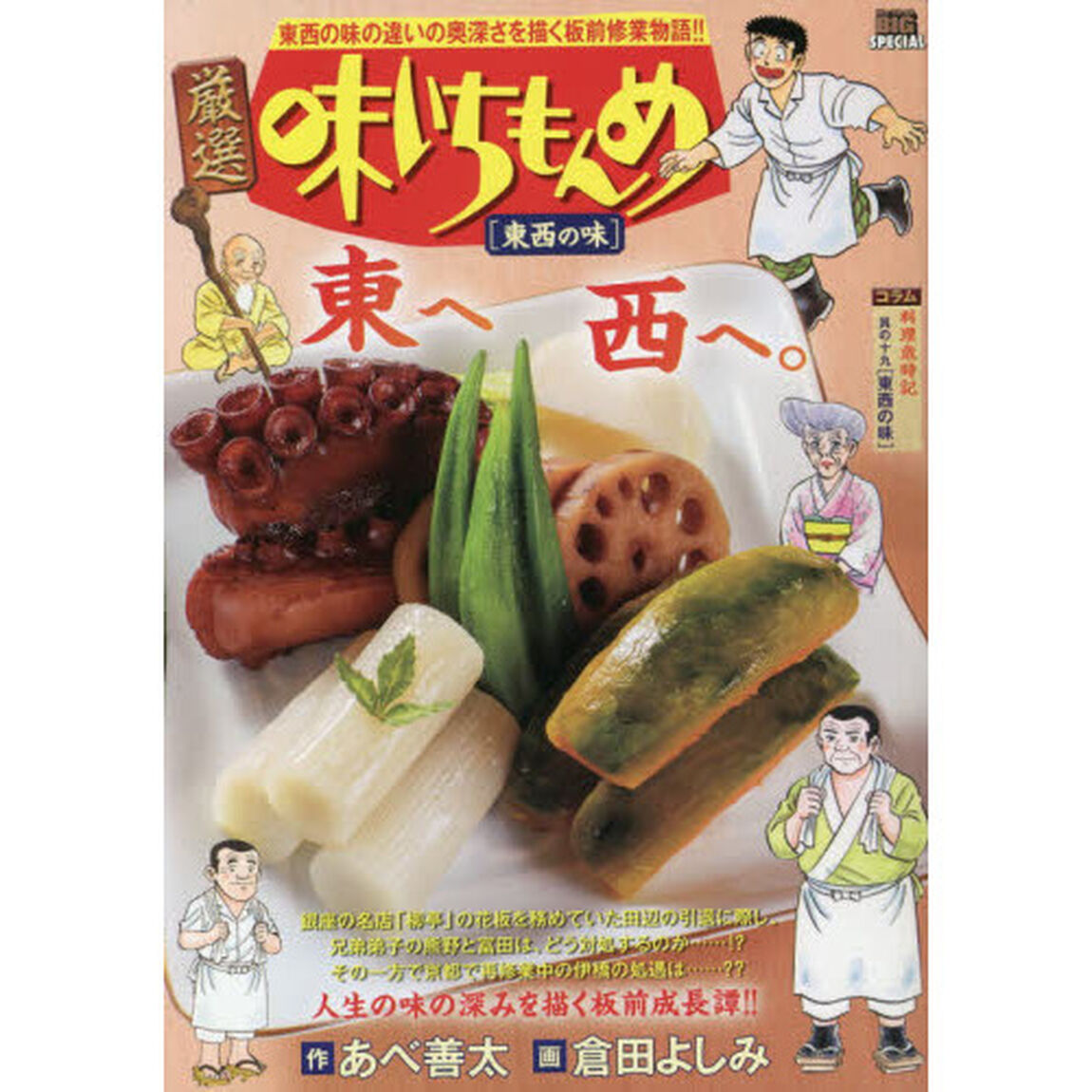 厳選　味いちもんめ　東西の味
