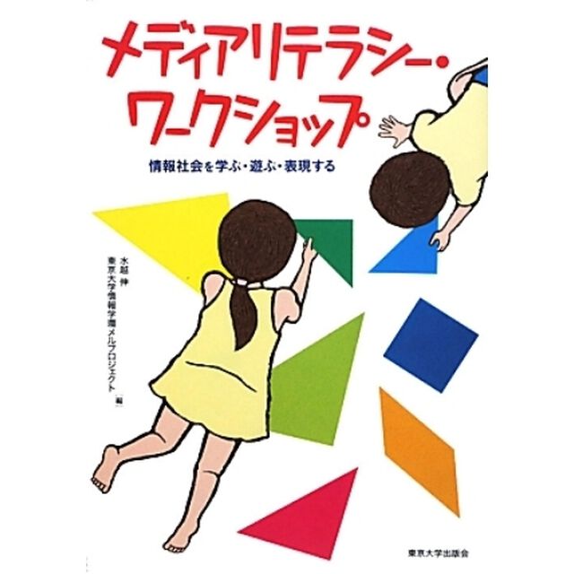 メディアリテラシー・ワークショップ　情報社会を学ぶ・遊ぶ・表現する