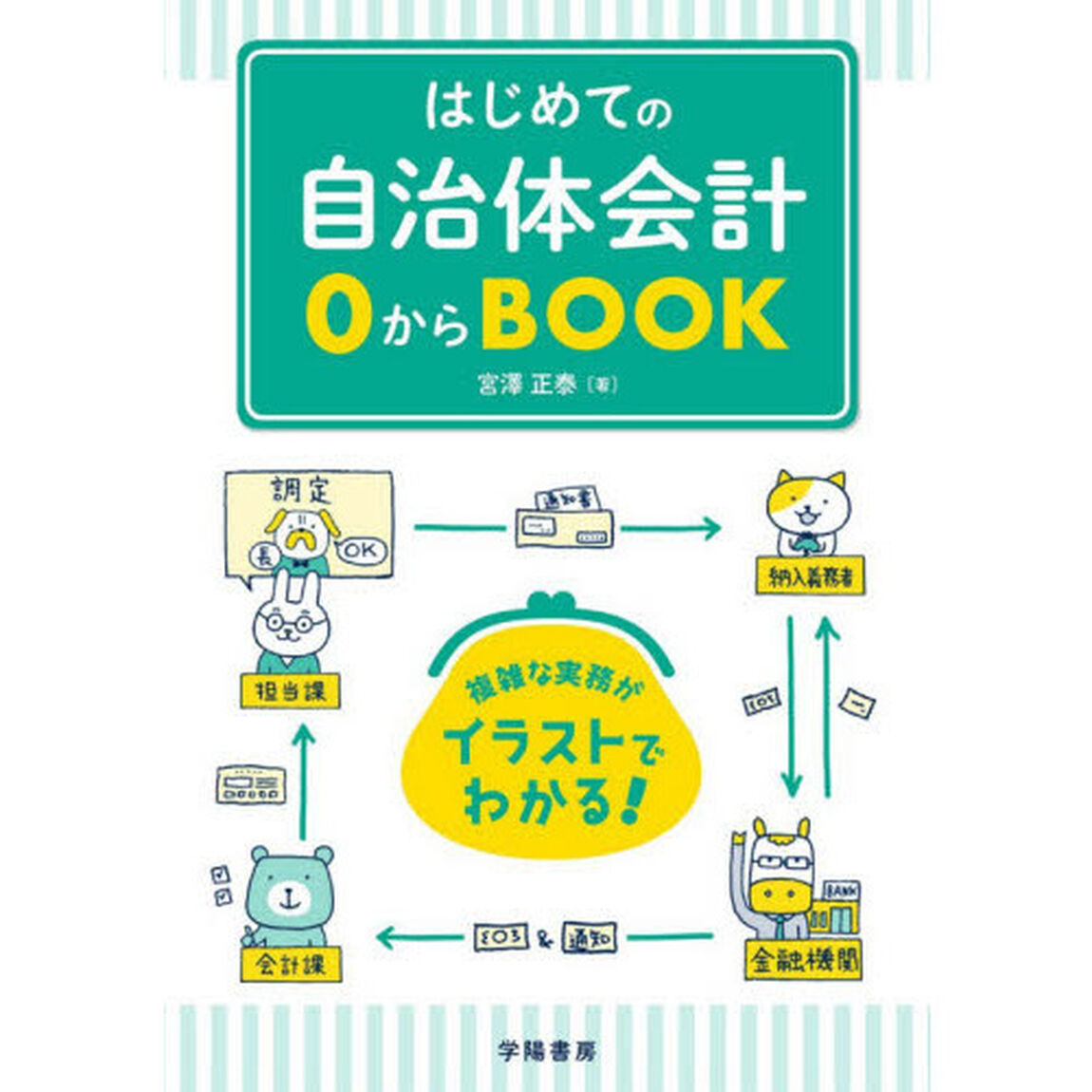 はじめての自治体会計０からＢＯＯＫ