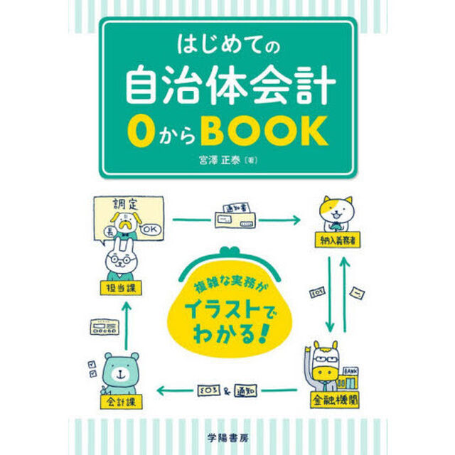 はじめての自治体会計０からＢＯＯＫ