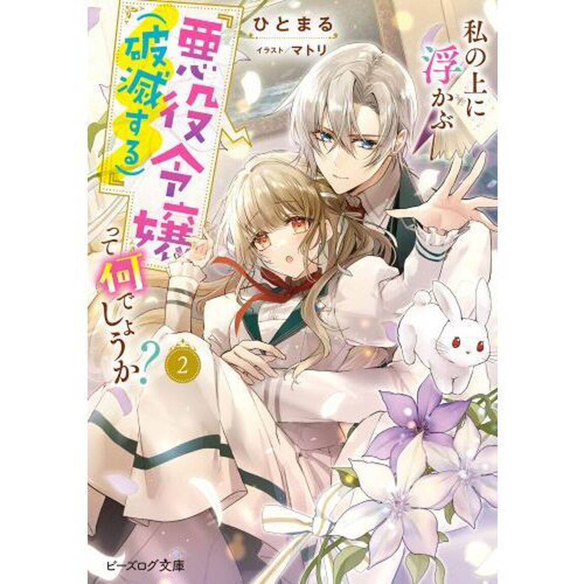 私の上に浮かぶ『悪役令嬢〈破滅する〉』って何でしょうか？　２