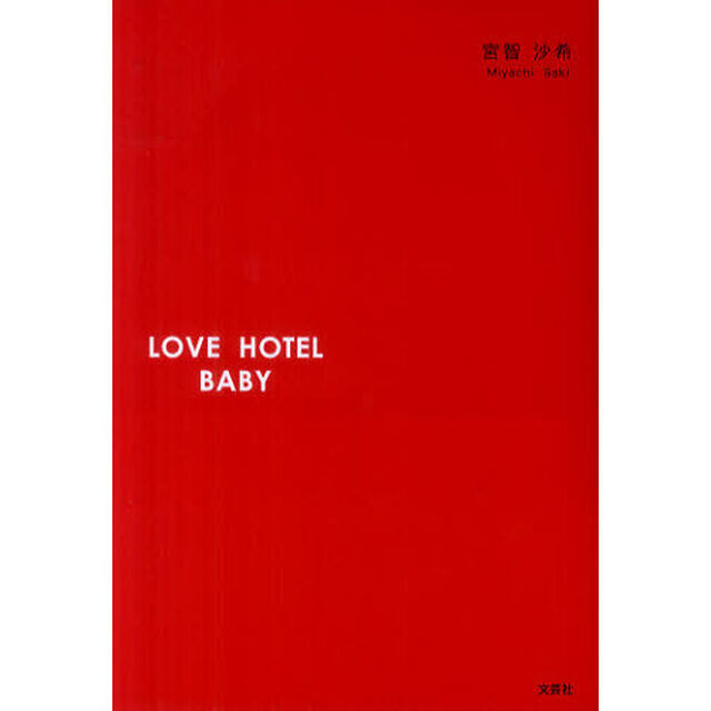 ＬＯＶＥ　ＨＯＴＥＬ　ＢＡＢＹ