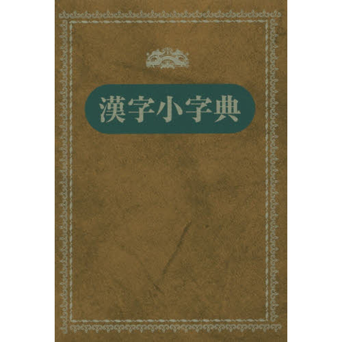 漢字小字典　新装版