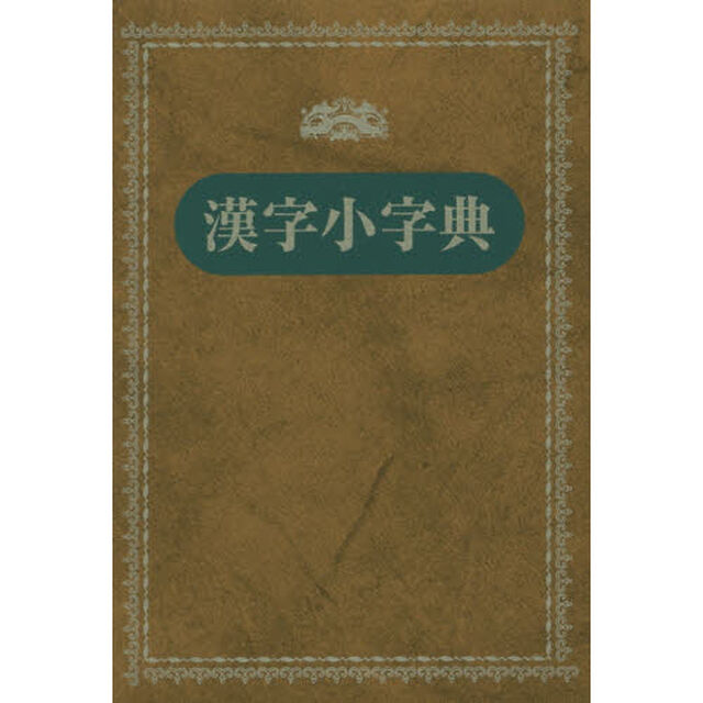 漢字小字典　新装版
