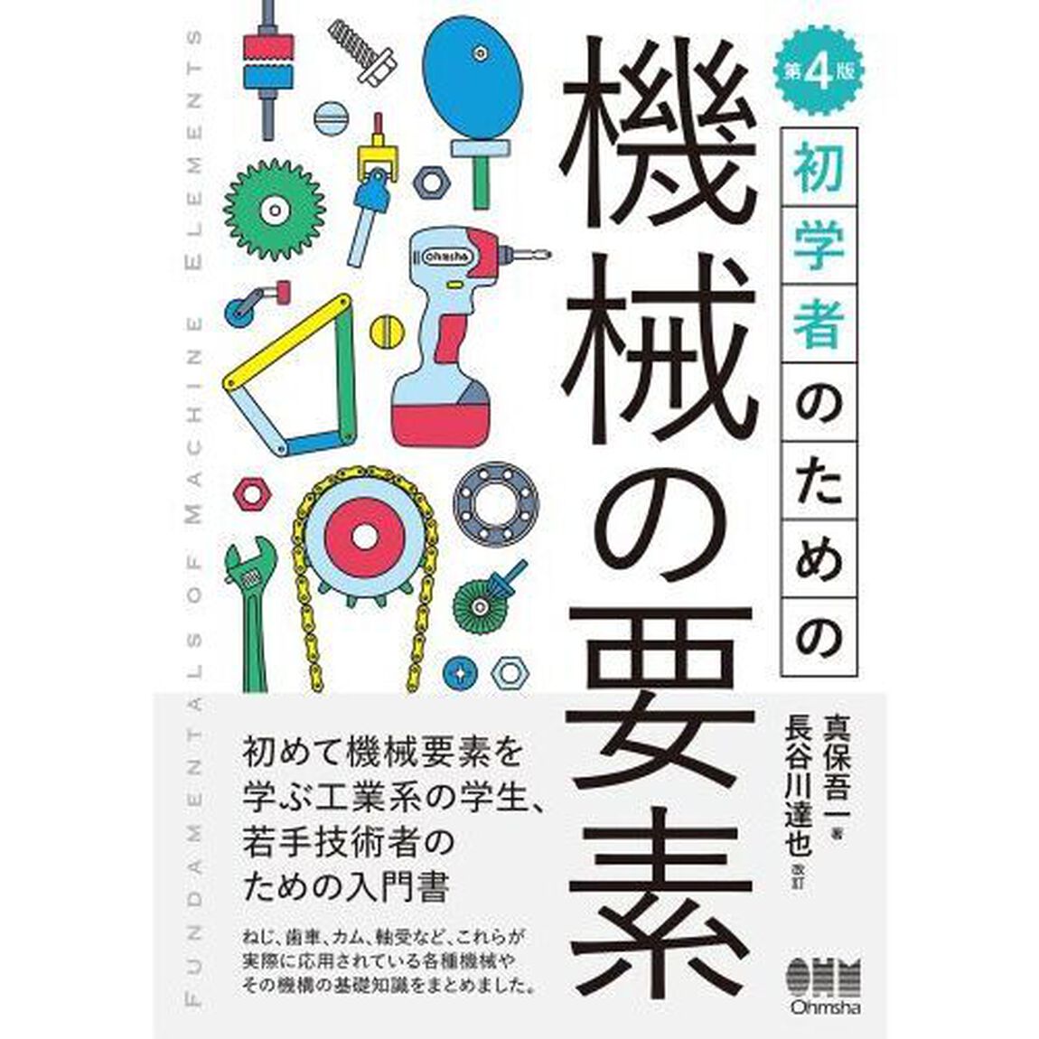 初学者のための機械の要素「第４版」