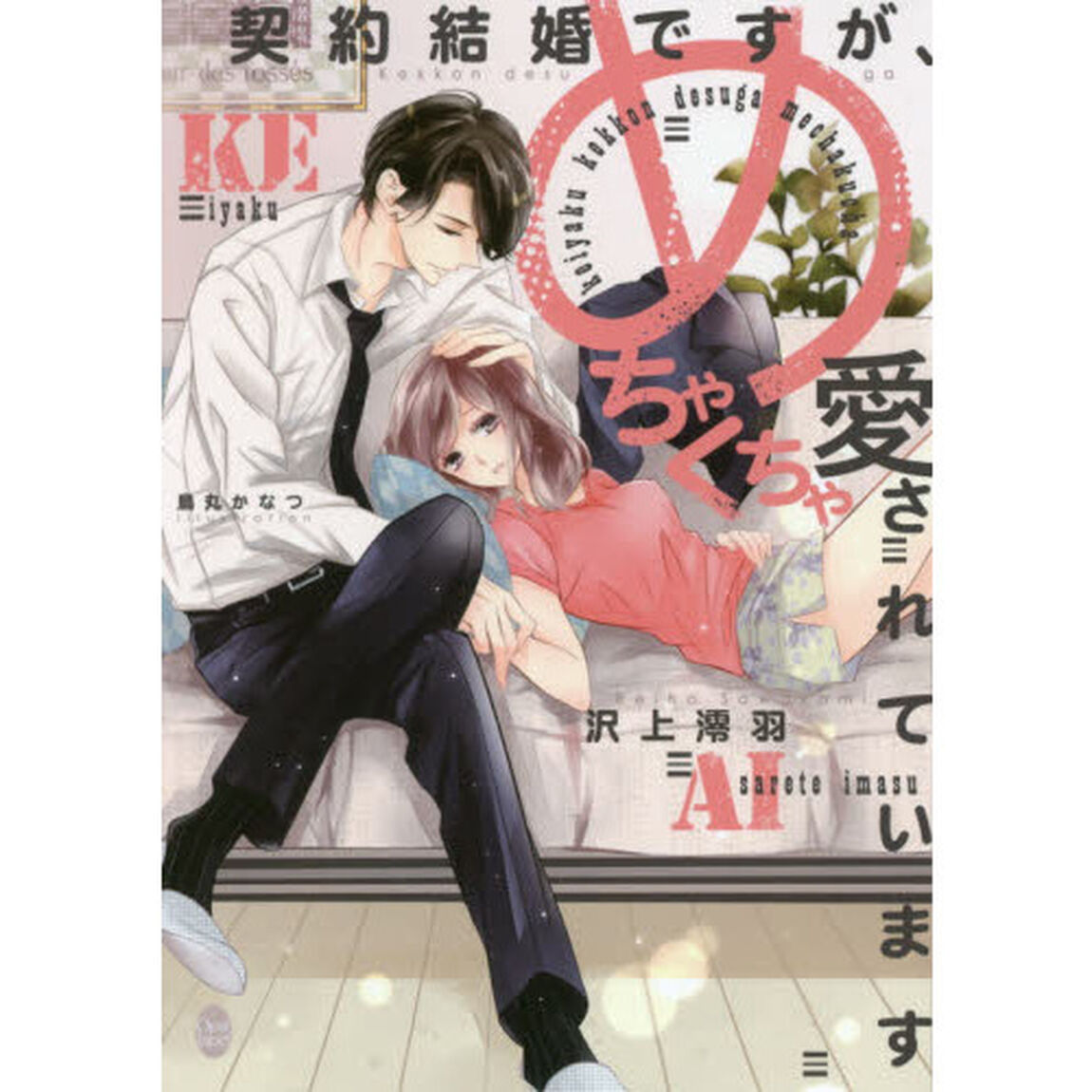 契約結婚ですが、めちゃくちゃ愛されています
