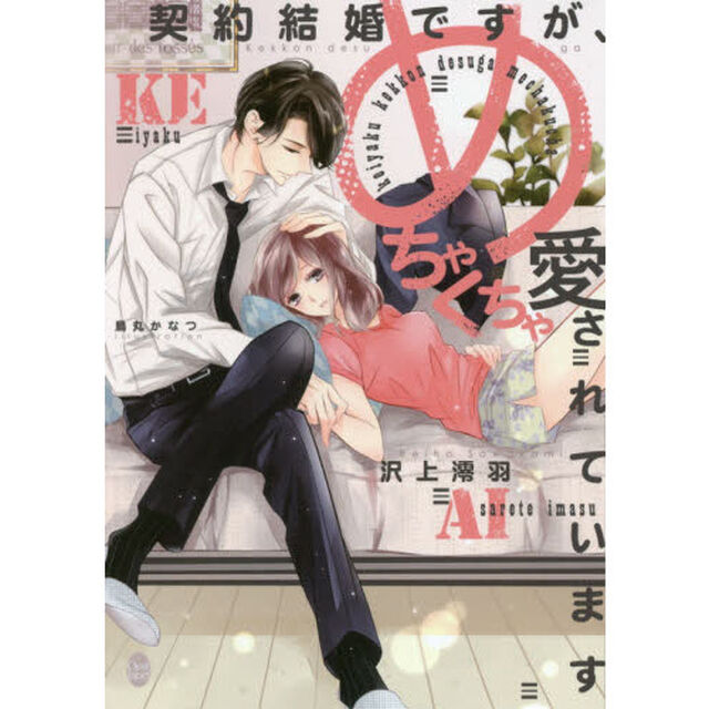 契約結婚ですが、めちゃくちゃ愛されています