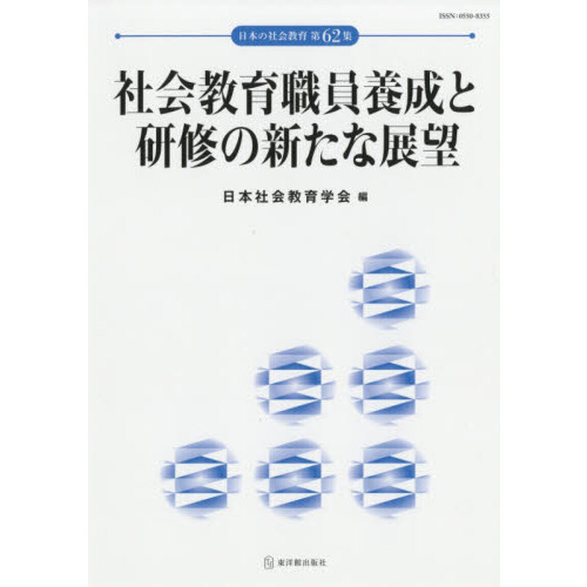 社会教育職員養成と研修の新たな展望