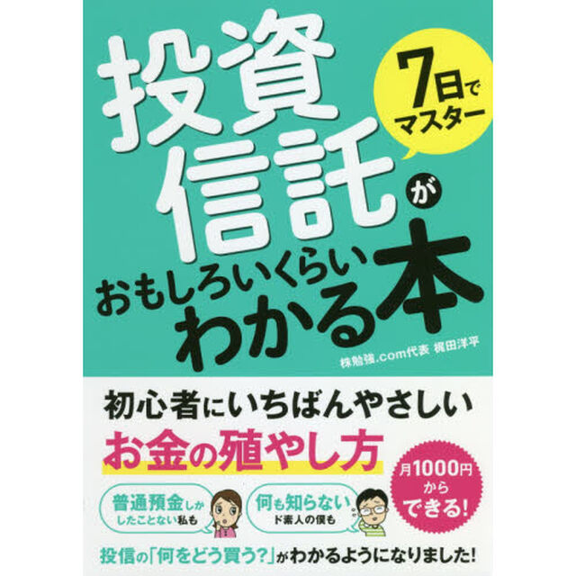 ７日でマスター投資信託がおもしろいくらいわかる本　初心者にいちばんやさしいお金の殖やし方
