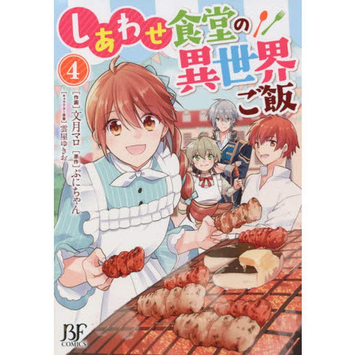 しあわせ食堂の異世界ご飯 4