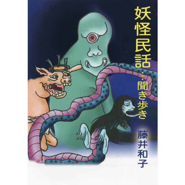 妖怪民話　聞き歩き