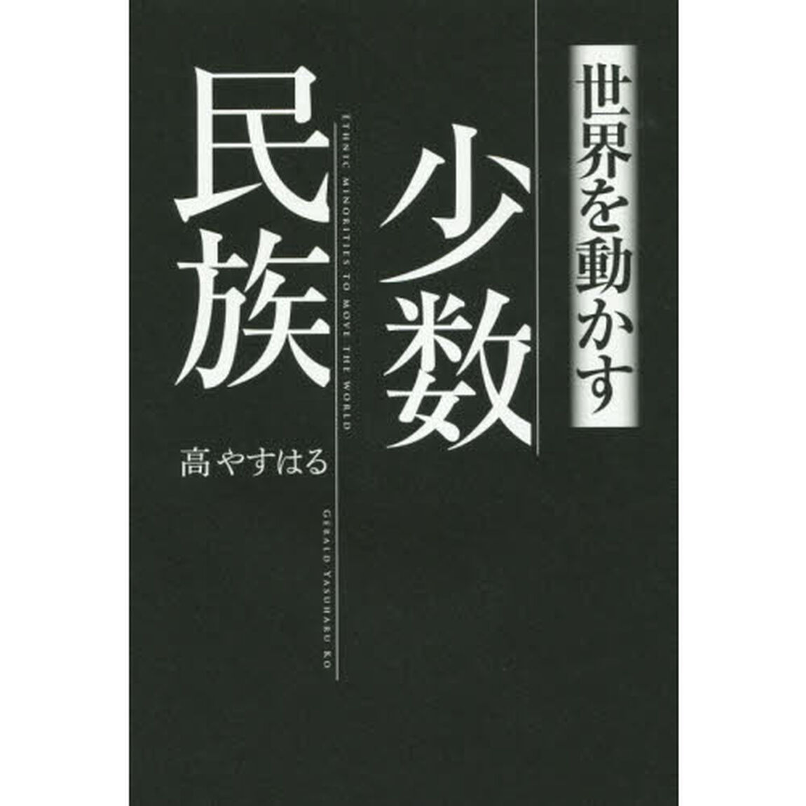 世界を動かす少数民族
