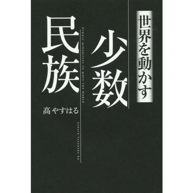世界を動かす少数民族