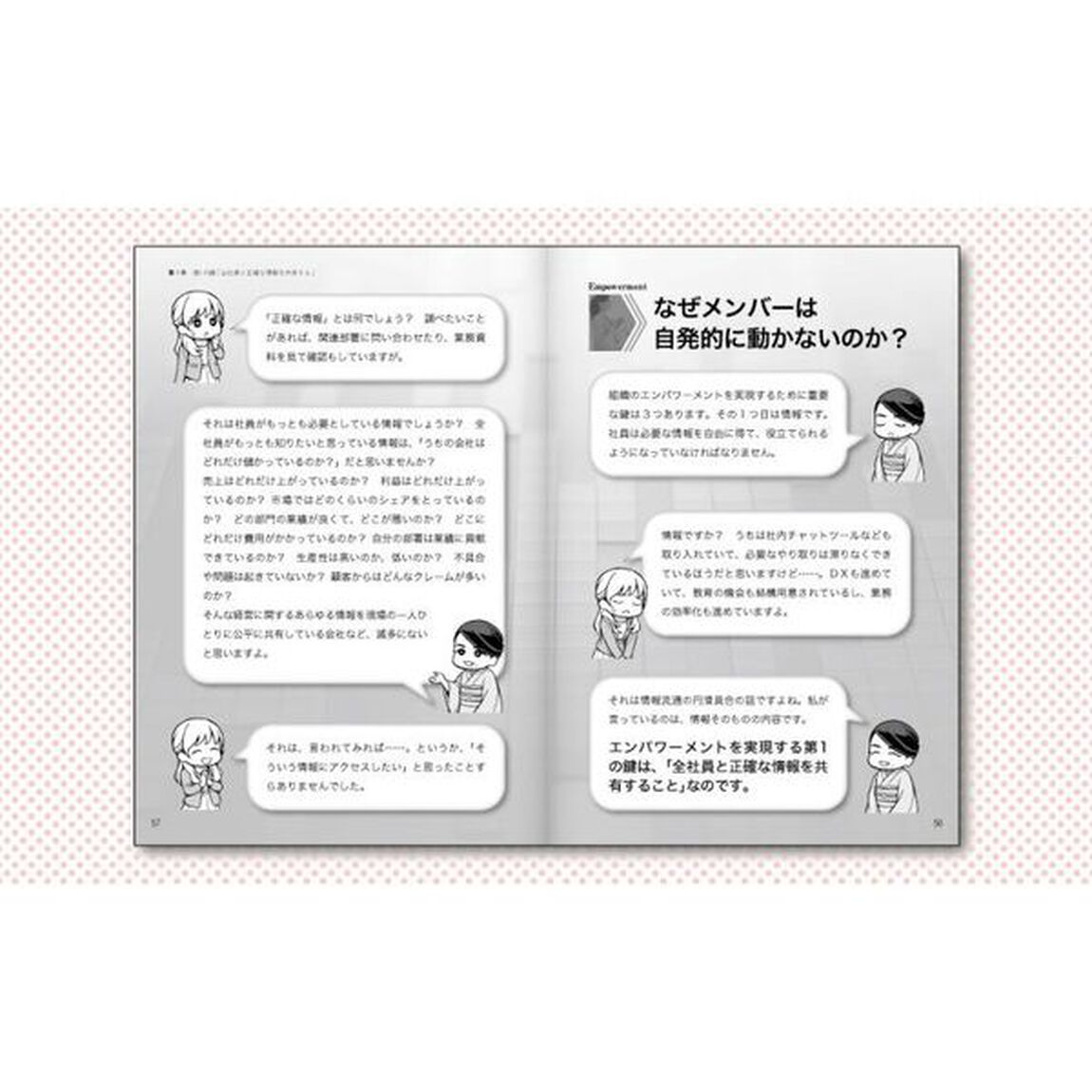 まんがでわかる社員の力で最高のチームをつくる１分間エンパワーメント
