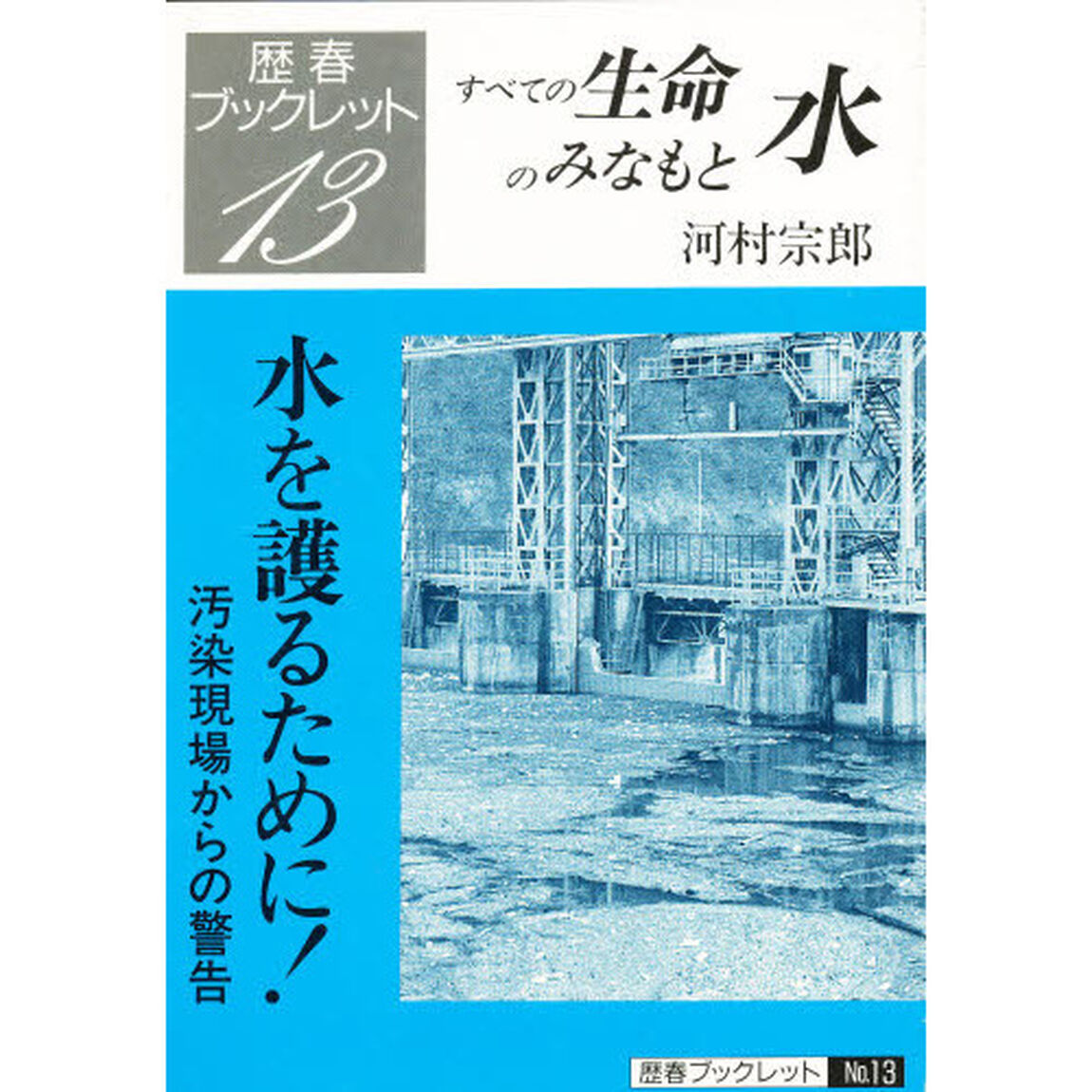 水を護るために！　汚染現場からの警告　すべての生命のみなもと水