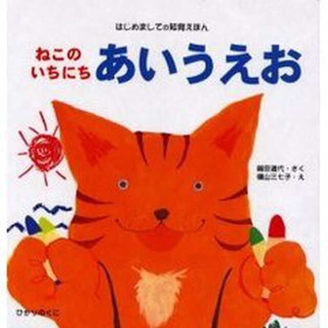 ねこのいちにちあいうえお