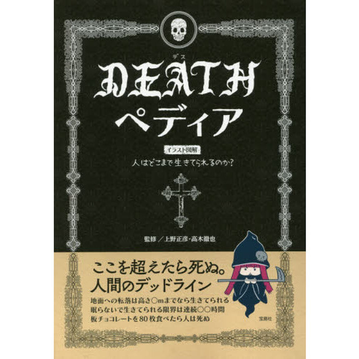 ＤＥＡＴＨペディア　イラスト図解　人はどこまで生きてられるのか？