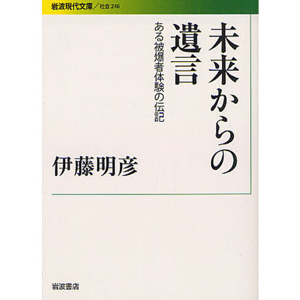 未来からの遺言　ある被爆者体験の伝記
