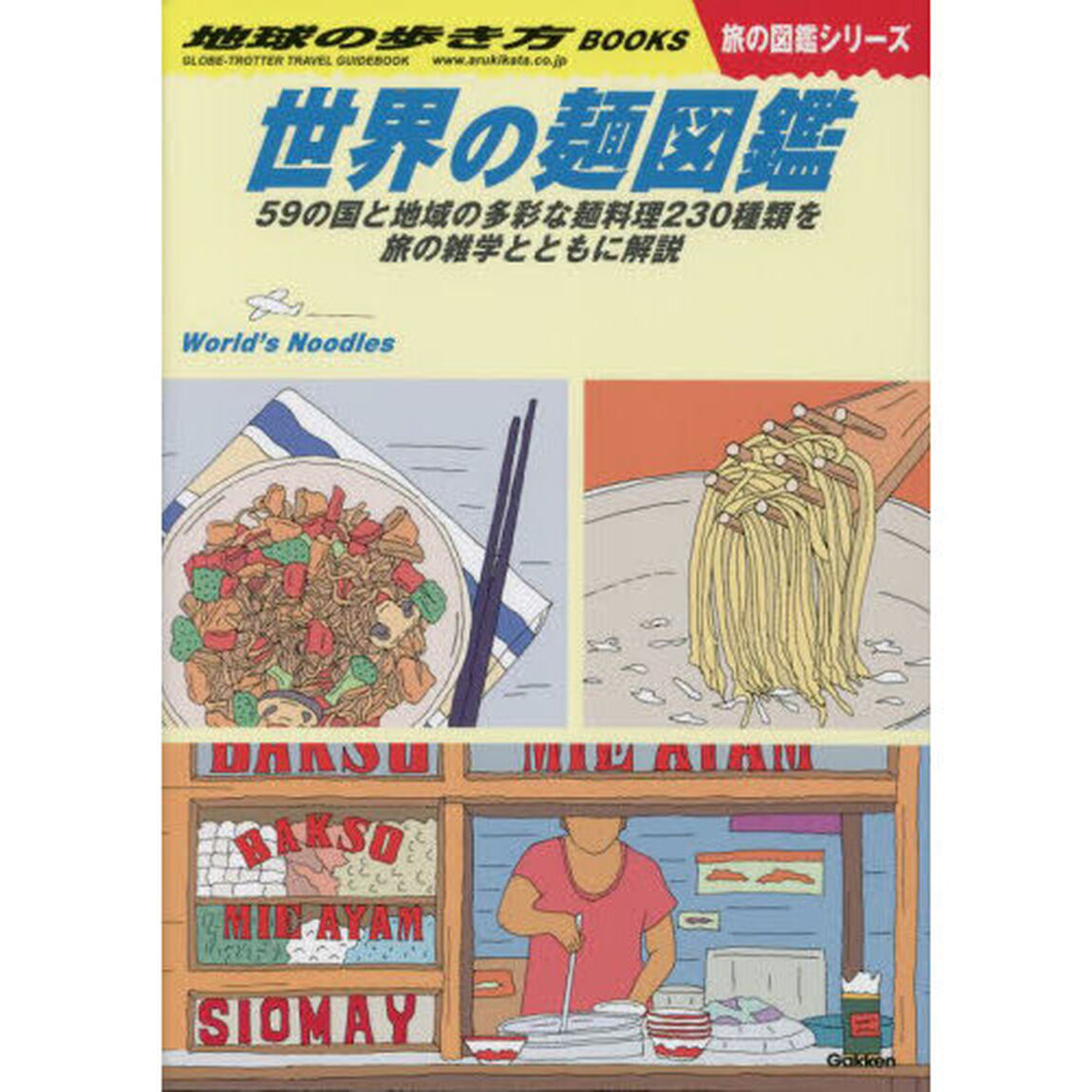 地球の歩き方　Ｗ２６「世界の麺図鑑　５９の国と地域の多彩な麺料理２３０種類を旅の雑学とともに解説」