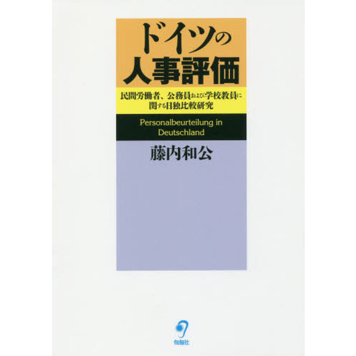 ドイツの人事評価　民間労働者、公務員および学校教員に関する日独比較研究