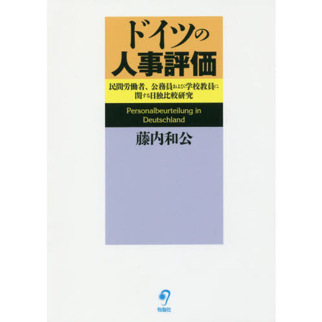 ドイツの人事評価　民間労働者、公務員および学校教員に関する日独比較研究