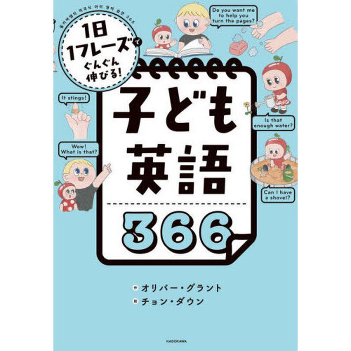 子ども英語３６６　１日１フレーズでぐんぐん伸びる！