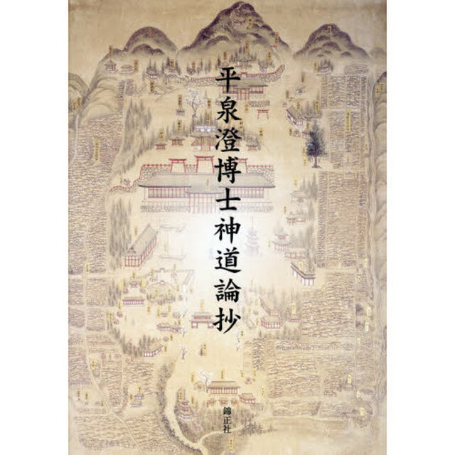 平泉澄博士神道論抄
