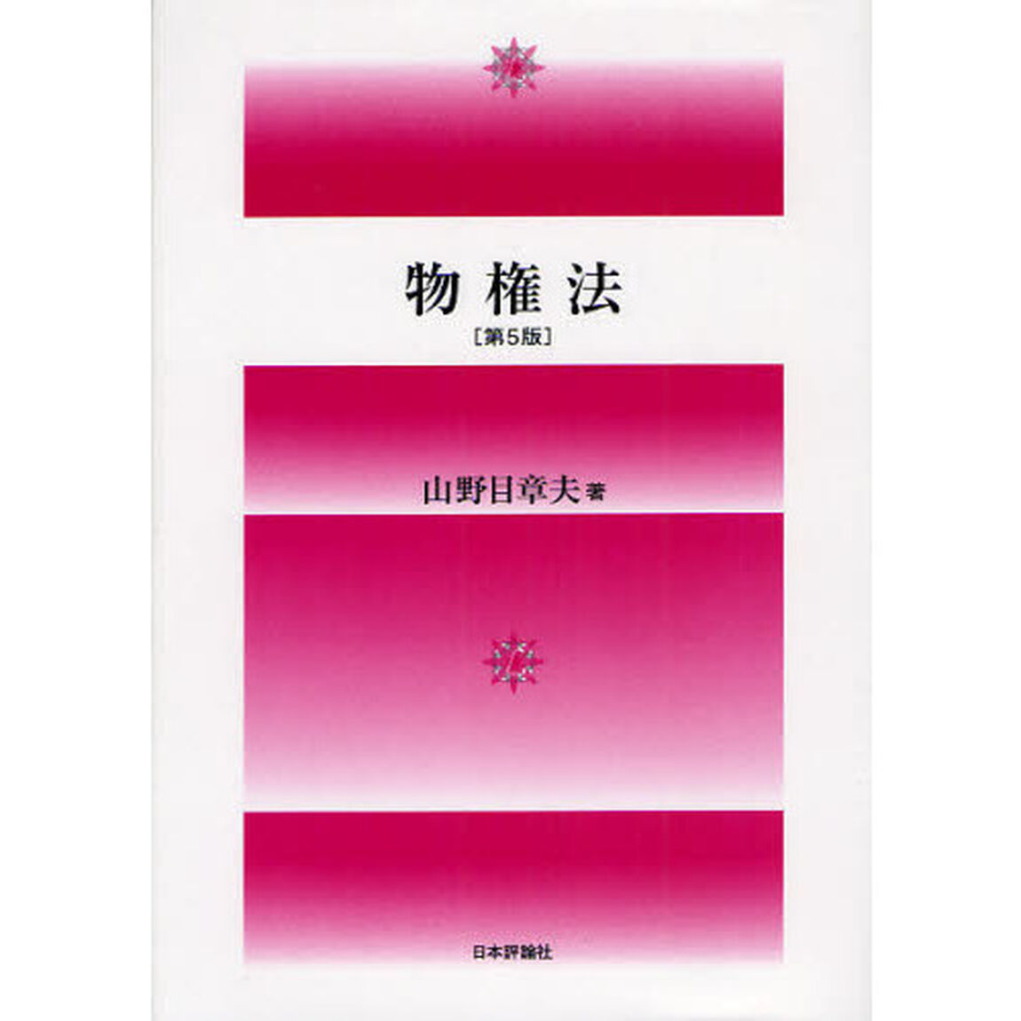 物権法「第５版」