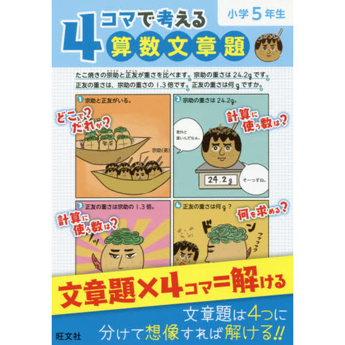 ４コマで考える算数文章題　小学５年生