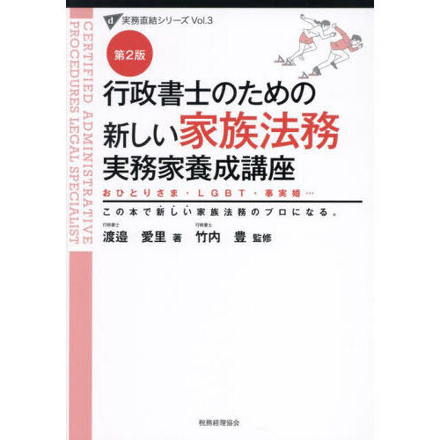 行政書士のための新しい家族法務実務家養成講座　おひとりさま・ＬＧＢＴ・事実婚&hellip;　この本で新しい家族法務のプロになる。「第２版」