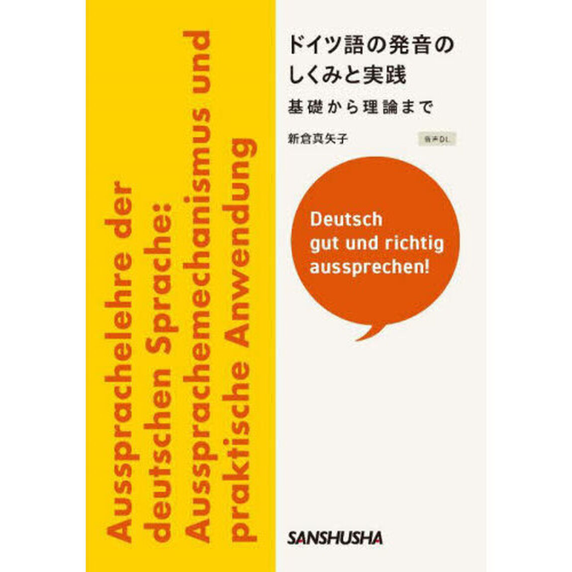ドイツ語の発音のしくみと実践　基礎から理論まで　Ｄｅｕｔｓｃｈ　ｇｕｔ　ｕｎｄ　ｒｉｃｈｔｉｇ　ａｕｓｓｐｒｅｃｈｅｎ！