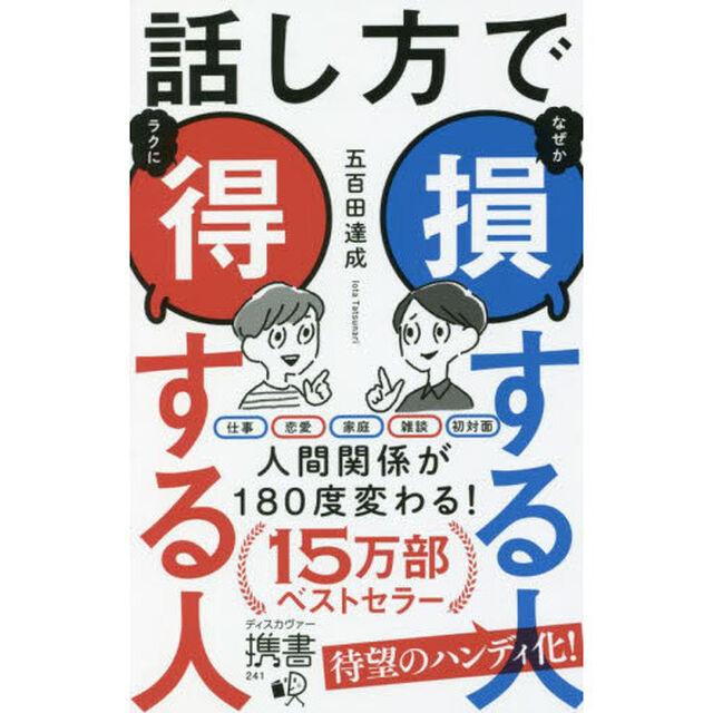 話し方で損する人得する人