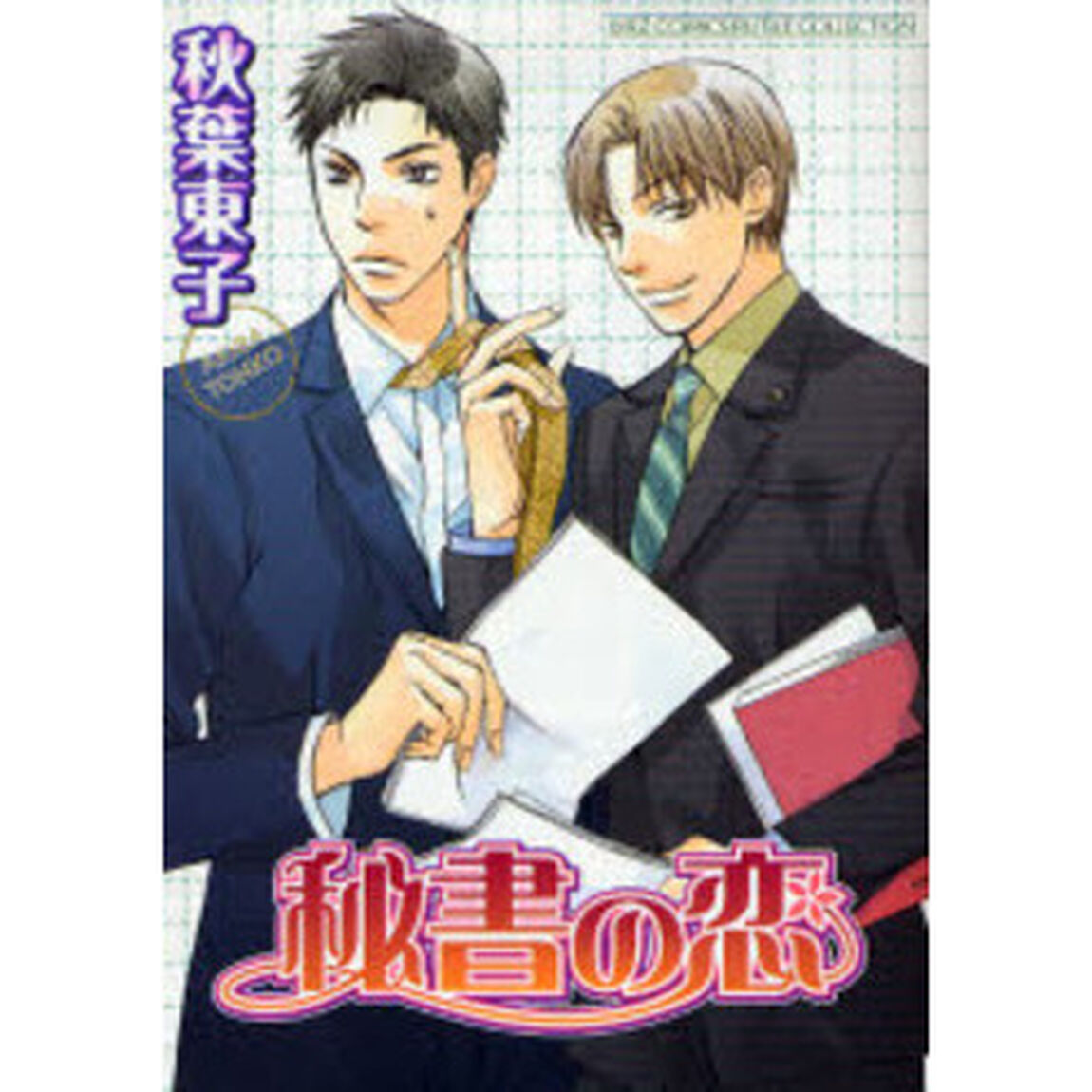 秘書の恋