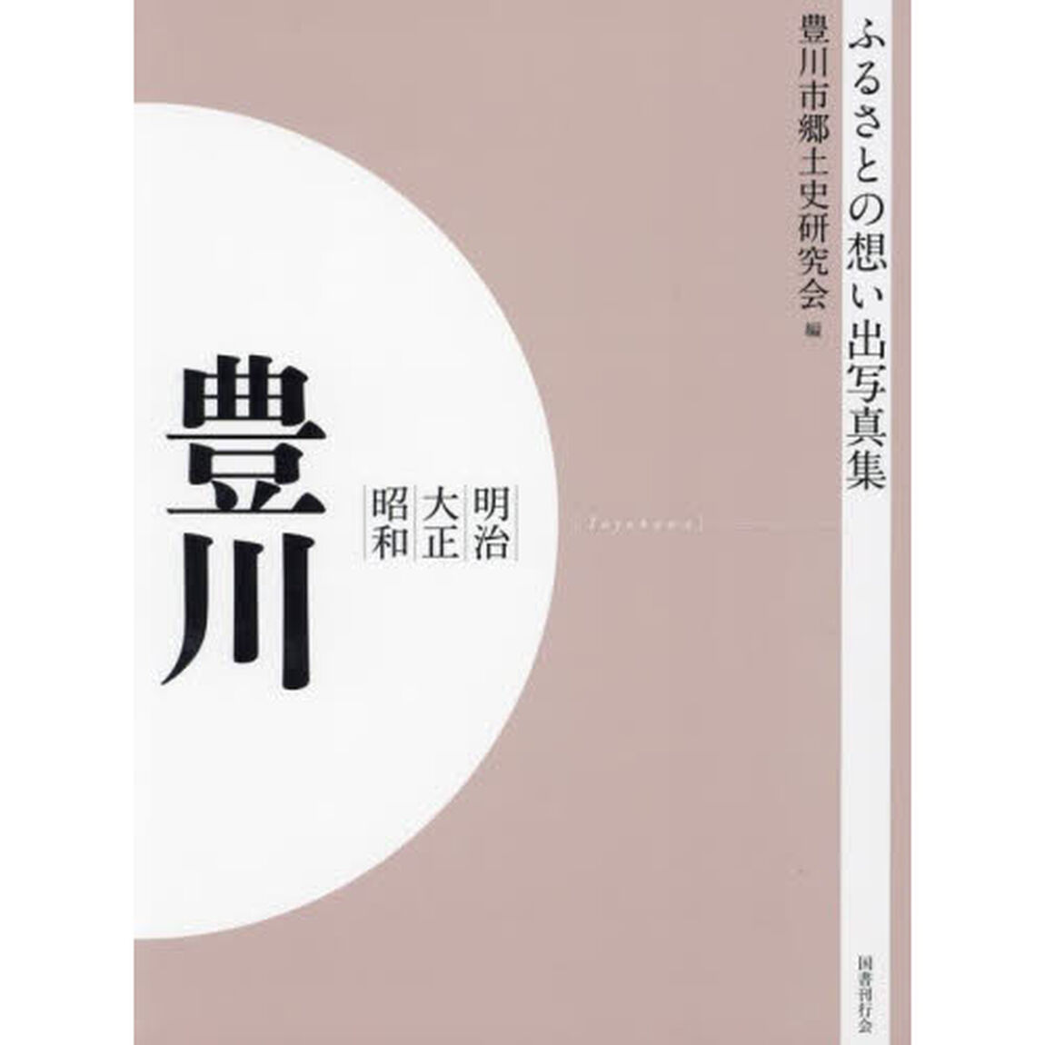 写真集　明治大正昭和　豊川　オンデマンド版