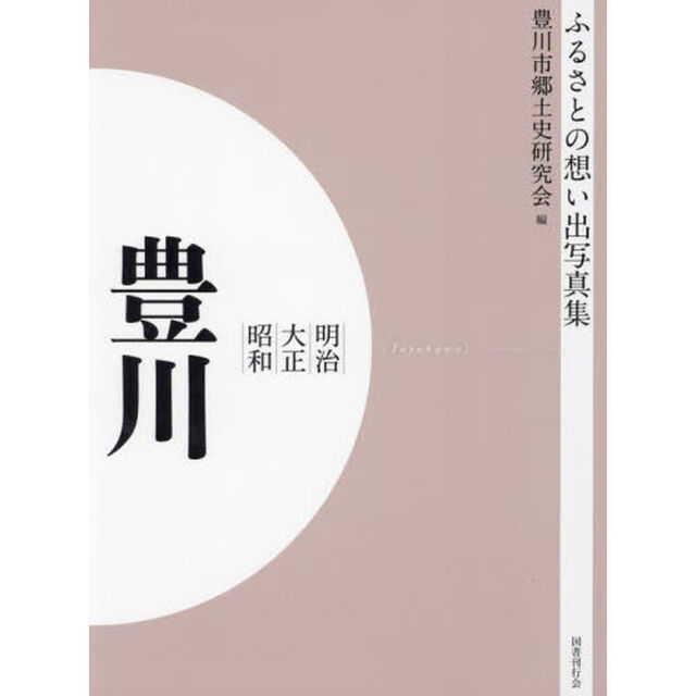写真集　明治大正昭和　豊川　オンデマンド版