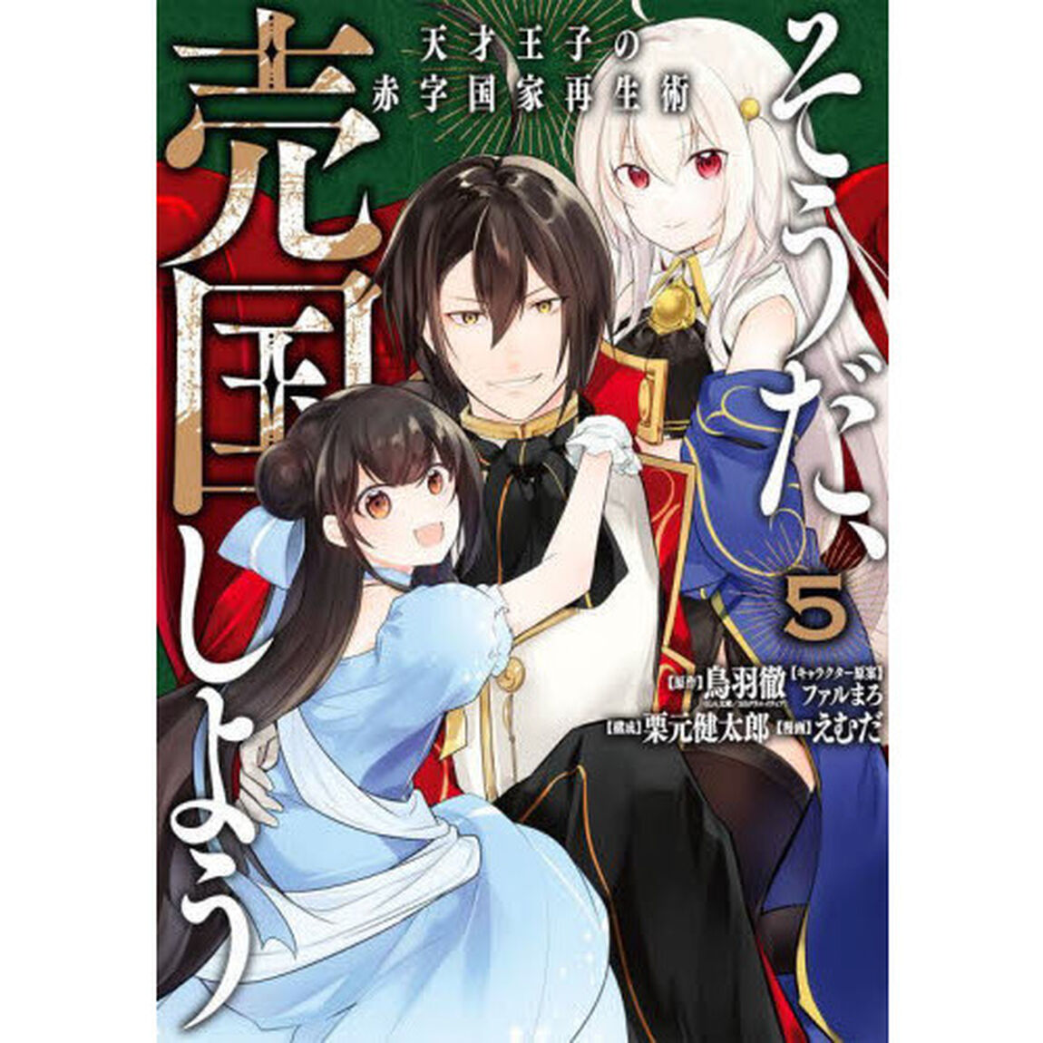 そうだ、売国しよう〜天才王子の赤字国家再生術〜　５