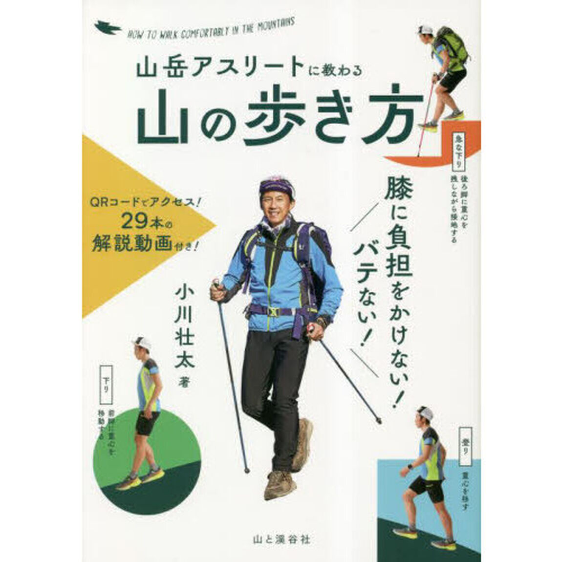 山岳アスリートに教わる山の歩き方　膝に負担をかけない！バテない！