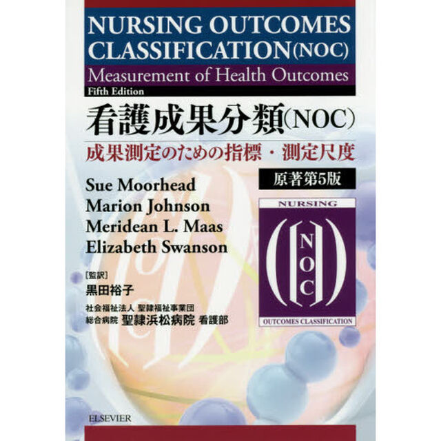 看護成果分類〈ＮＯＣ〉　成果測定のための指標・測定尺度