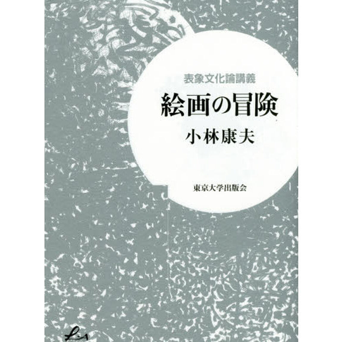 絵画の冒険　表象文化論講義
